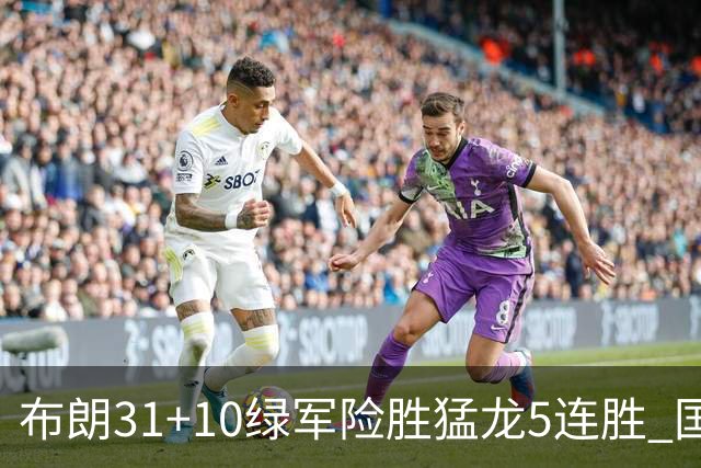 布朗31+10绿军险胜猛龙5连胜 国王大逆转老鹰