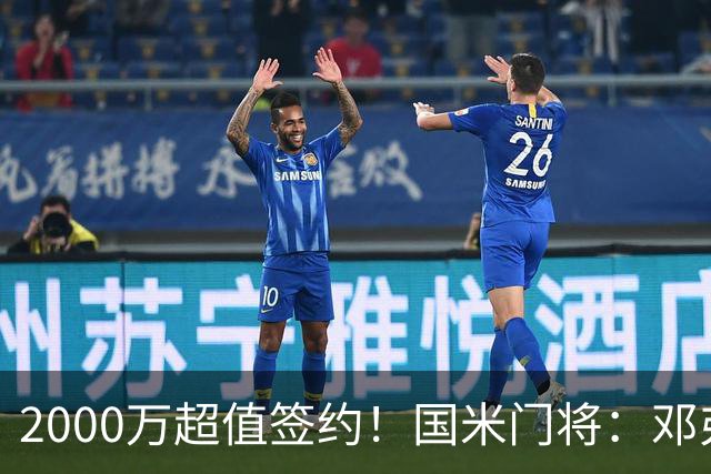 2000万超值签约！国米门将：邓弗里斯会给皇马右路带来质的飞跃